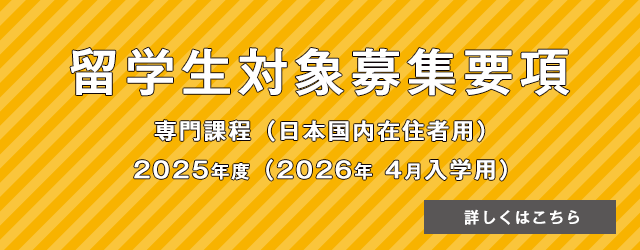 留学生用募集要項