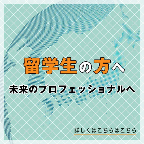 留学生の方へ