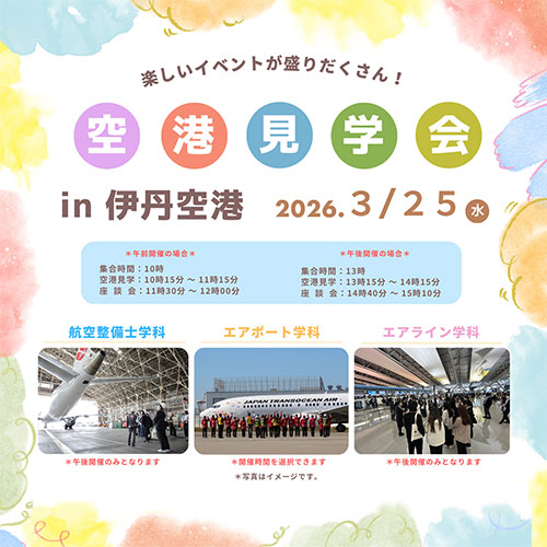 空港見学会