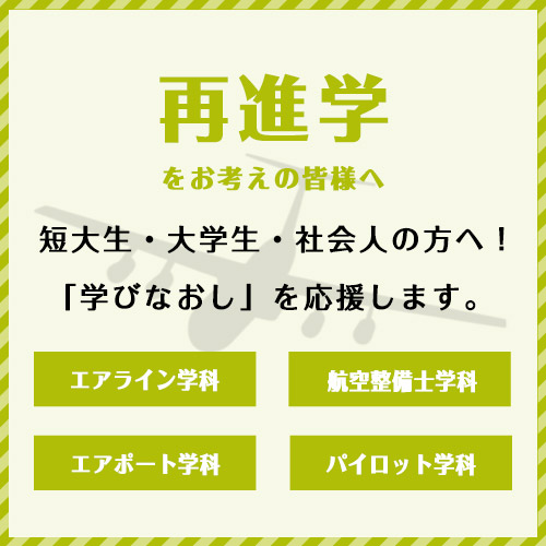 短大生・大学生・社会人の方へ