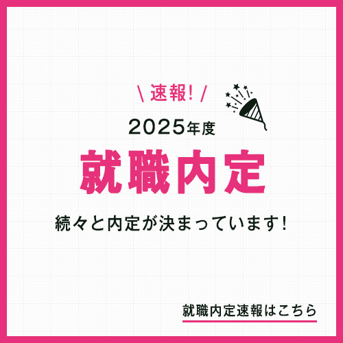 就職内定速報