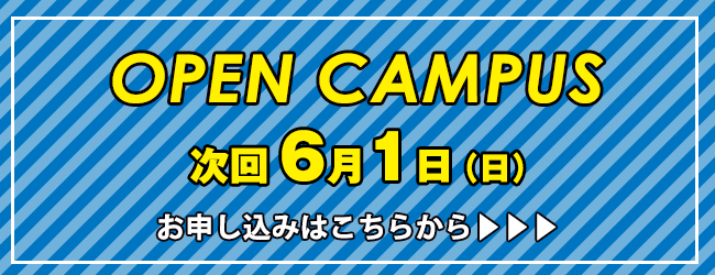 オープンキャンパス