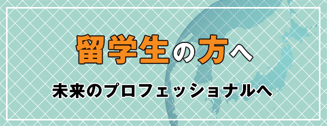 留学生