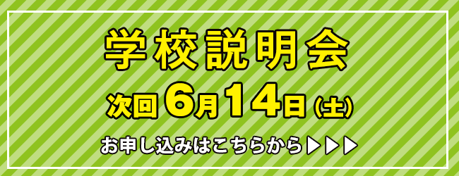 学校説明会