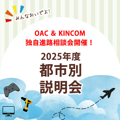 都市別説明会_独自