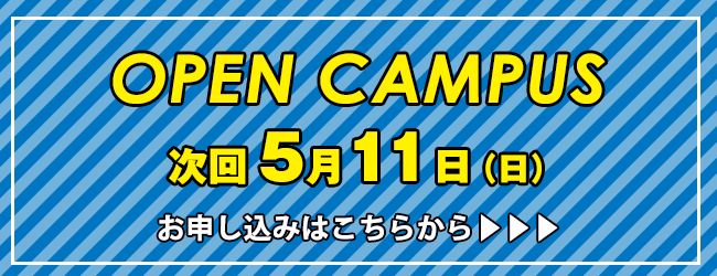 オープンキャンパス