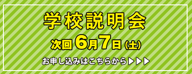 学校説明会